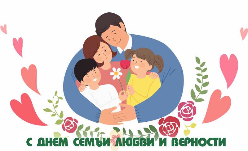 День любви семьи и верности